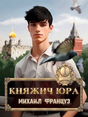 Француз Михаил - Княжич Юра