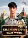 Француз Михаил - Княжич Юра