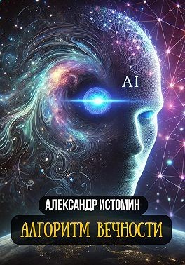 Истомин Александр - Алгоритм Вечности