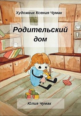 Чумак Юлия - Родительский Дом