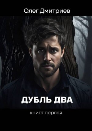 Дмитриев Олег - Дубль два