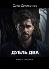 Дмитриев Олег - Дубль два
