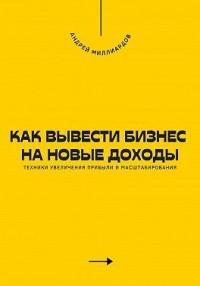 Как вывести бизнес на новые доходы. Техники увеличения прибыли и масштабирования