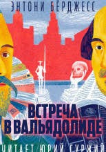 Берджесс Энтони - Встреча в Вальядолиде