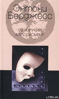 Берджесс Энтони - Однорукий аплодисмент