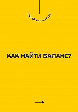 Миллиардов Андрей - Как найти баланс?