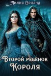 Орланд Лилия - Второй ребёнок короля