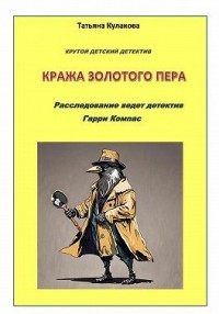 Кража золотого пера. Расследование ведет детектив Гарри Компас