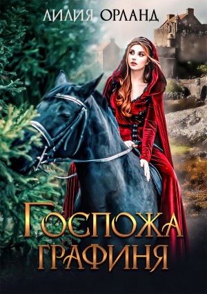 Орланд Лилия - Госпожа графиня