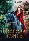 Орланд Лилия - Госпожа графиня