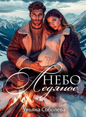 Соболева Ульяна - Небо ледяное