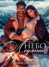 Соболева Ульяна - Небо ледяное