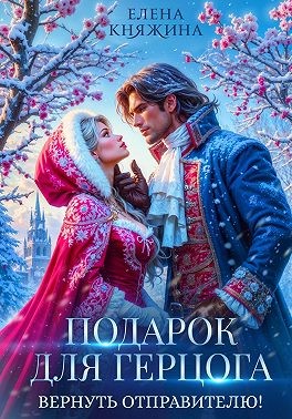 Княжина Елена - Подарок для герцога. Вернуть отправителю!