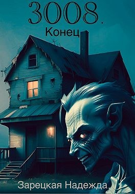 Зарецкая Надежда - 3008. Конец