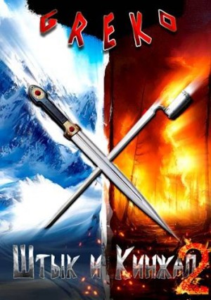 Greko - Чемпионы Черноморского флота