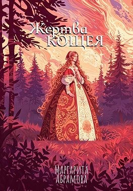 Абрамова Маргарита - Жертва Кощея