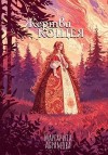 Абрамова Маргарита - Жертва Кощея