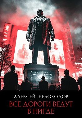 Небоходов Алексей - Все дороги ведут в «нигде»