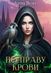 Вельт Алёна - По праву крови