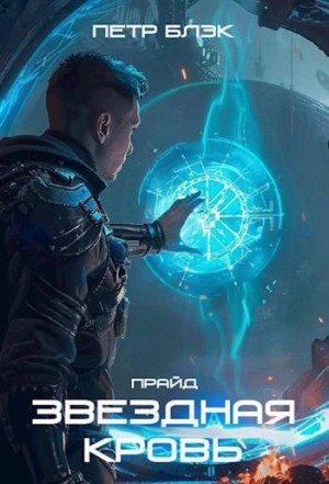 Блэк Петр - Звездная Кровь. Прайд. Том 3