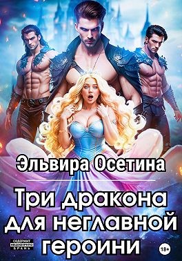Осетина Эльвира - Три дракона для неглавной героини