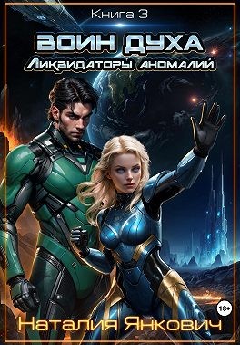 Янкович Наталия - Воин Духа 3: Ликвидаторы аномалий