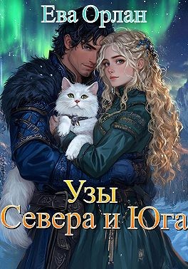 Орлан Ева, Орлан Ева - Узы Севера и Юга