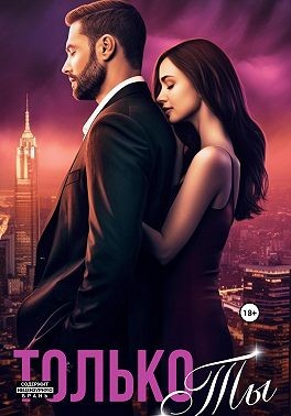 Полярная Елена - Только ты
