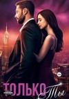 Полярная Елена - Только ты