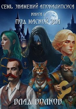 Волков Влад - Под маской зла