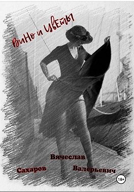 Сахаров Вячеслав - Вино и Цветы