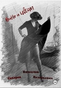 Вино и Цветы