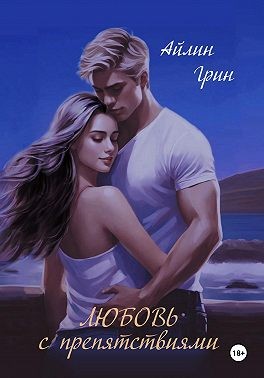 Грин Айлин - Любовь с препятствиями