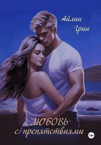 Любовь с препятствиями