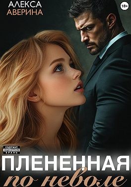 Аверина Алекса - Плененная поневоле