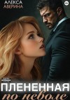 Аверина Алекса - Плененная поневоле