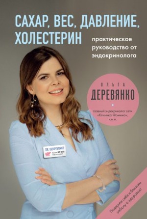 Деревянко Ольга - Сахар, вес, давление, холестерин: практическое руководство от эндокринолога