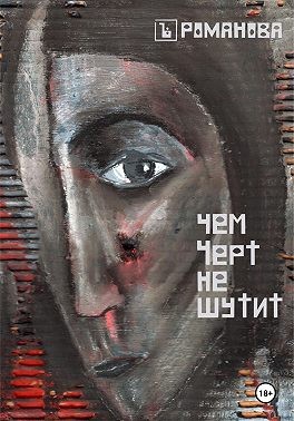 Романова Елена - Чем Черт не шутит