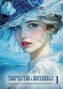 Современной Литературы Альманах - Творчество и потенциал. Выпуск 1/2025