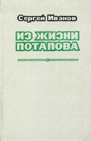 cкачать книгу Сергей Иванович Иванов Из жизни Потапова