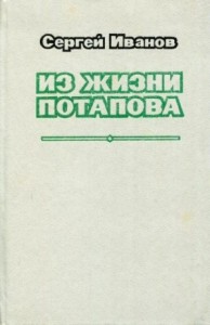 Из жизни Потапова