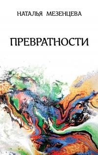 Мезенцева Наталья - Превратности