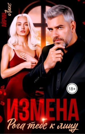 Лакс Айрин - Измена. Рога тебе к лицу!