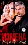 Лакс Айрин - Измена. Рога тебе к лицу!