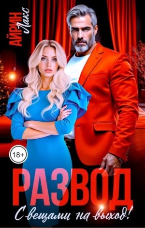 Лакс Айрин - Развод. С вещами на выход!