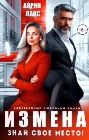 Лакс Айрин - Измена. Знай свое место!