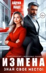 Лакс Айрин - Измена. Знай свое место!
