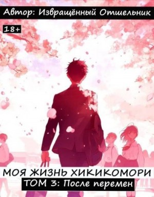 отшельник Извращённый - Моя жизнь хикикомори. Том 3: После перемен