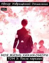 отшельник Извращённый - Моя жизнь хикикомори. Том 3: После перемен