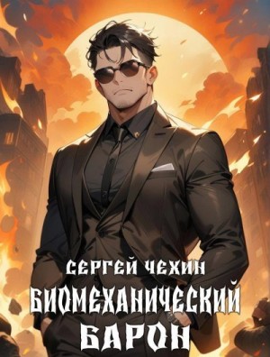 Чехин Сергей - Биомеханический барон